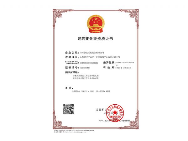  建筑业企业资质证书2